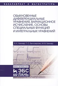 Купить Обыкновенные дифференциальные уравнения, вариационное исчисление, основы специальных функций и интег — Фото №1