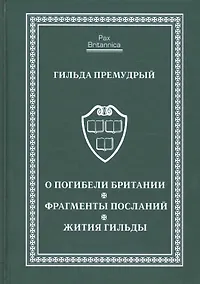 Купить О погибели Британии. Фрагменты посланий. Жития Гильды — Фото №1