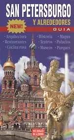 Купить San Petersburgo y alrededores: Guia. Санкт-Петербург и пригороды. Путеводитель (на испанском языке) — Фото №1