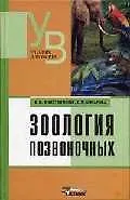 Купить Зоология позвоночных: Учебник для вузов — Фото №1