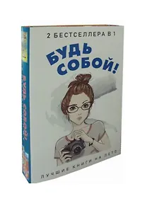 Купить Будь собой! (комплект из 2-х книг) — Фото №1