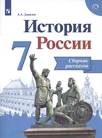 Купить Данилов. История России. Сборник рассказов. 7 класс — Фото №1