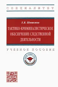 Купить Тактико-криминалистическое обеспечение следственной деятельности. Учебное пособие — Фото №1