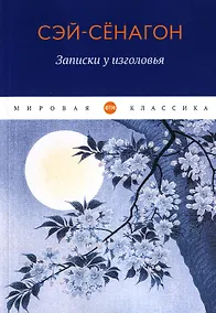 Купить Записки у изголовья — Фото №1