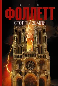 Купить Столпы земли — Фото №1