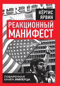 Купить Реакционный манифест. Поваренная книга имперца — Фото №1