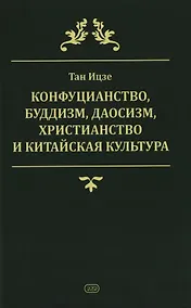 Купить Конфуцианство, буддизм, даосизм, христианство и китайская культура — Фото №1