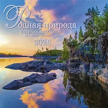 Купить Календарь 2026г 290*290 "Родная природа в стихах классиков" настенный, на скрепке — Фото №1