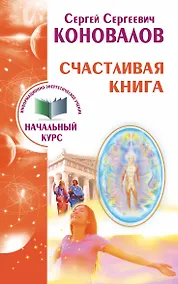 Купить Счастливая книга. Информационно-энергетическое Учение. Начальный курс — Фото №1