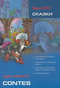 Купить Сказки. Чтение с упражнениями. Адаптированная книга на французском языке — Фото №1