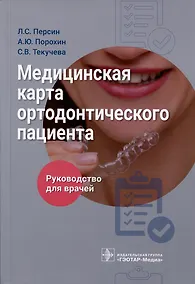 Купить Медицинская карта ортодонтического пациента. Руководство для врачей — Фото №1