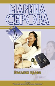 Купить Веселая вдова  Твои дни сочтены: повести — Фото №1