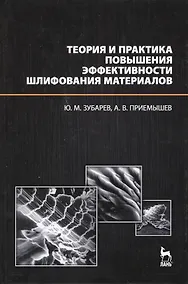 Купить Теория и практика повышения эффективности шлифования материалов. Учебное пособие. — Фото №1