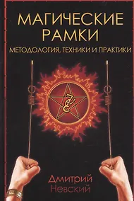 Купить Магические рамки. Методология, техника и практика — Фото №1