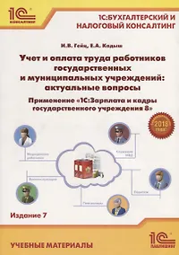 Купить Учет и оплата труда работников гос. и муниципальных учреждений... (7 изд.) (м1СБухИНалКонс) Гейц — Фото №1