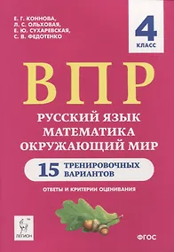 Купить ВПР. Русский язык, математика, окружающий мир. 4 класс. 15 тренировочных вариантов. Ответы и критерии оценивания. Учебное пособие — Фото №1