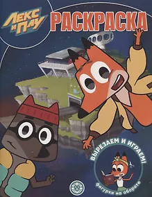 Купить Волшебная раскраска "Лекс и Плу" — Фото №1