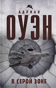 Купить В серой зоне — Фото №1