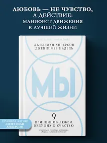 Купить МЫ: 9 принципов любви, ведущих к счастью — Фото №1