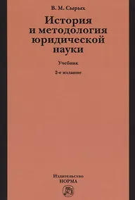 Купить История и методология юридической науки — Фото №1
