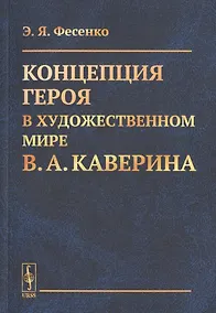 Купить Концепция героя в художественном мире В.А. Каверина — Фото №1