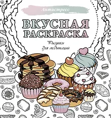 Купить Вкусная раскраска. Рисунки для медитаций — Фото №1