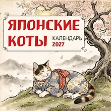Купить Японские коты. Календарь настенный на 2027 год (300х300 мм) — Фото №1