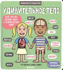 Купить Маленькие исследователи. Удивительное тело — Фото №1