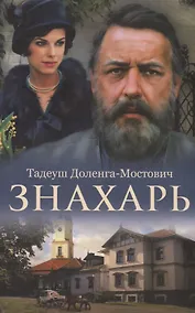 Купить Знахарь — Фото №1