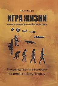 Купить Игра жизни. Инфопсихология и нейрогенетика. Руководство по эволюции от амебы к Богу-Творцу — Фото №1