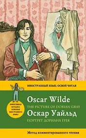 Купить Портрет Дориана Грея =The Picture of Dorian Grey: метод комментированного чтения — Фото №1