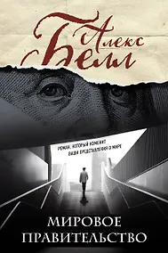 Купить Мировое правительство — Фото №1