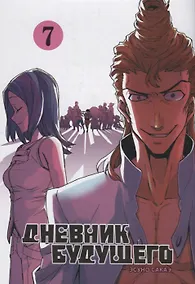 Купить Дневник будущего. Том 7 (Mirai Nikki / Future Diary). Манга — Фото №1
