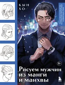 Купить Рисуем мужчин из манги и манхвы. Пошаговое руководство по созданию персонажей в азиатском стиле — Фото №1