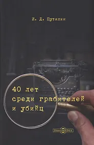 Купить 40 лет среди грабителей и убийц — Фото №1