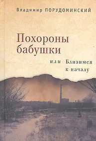 Купить Похороны бабушки или Близимся к началу — Фото №1