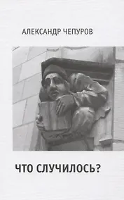 Купить Что случилось? — Фото №1