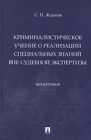 Купить Криминалистическое учение о реализации специальных знаний вне судебной экспертизы. Монография — Фото №1