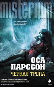 Купить Черная тропа — Фото №1