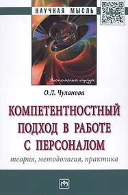 Купить Компетентностный подход в работе с персоналом: теория, методология, практика — Фото №1