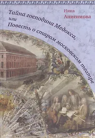 Купить Тайна господина Медокса, или Повесть о старом московском театре — Фото №1
