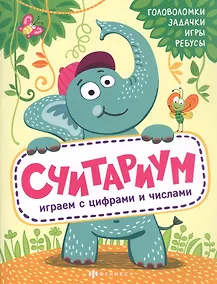 Купить Считариум. Играем с словами: Головоломки. Задачки. Игры. Ребусы — Фото №1
