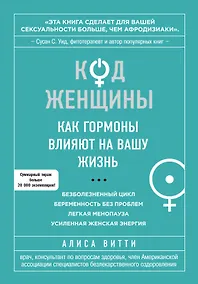 Купить Код Женщины. Как гормоны влияют на вашу жизнь — Фото №1