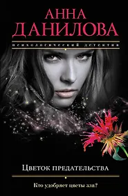 Купить Цветок предательства — Фото №1