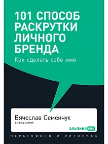 Купить 101 способ раскрутки личного бренда. Как сделать себе имя — Фото №1