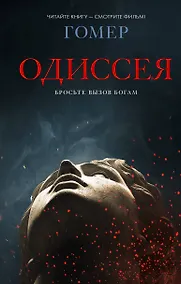 Купить Одиссея — Фото №1
