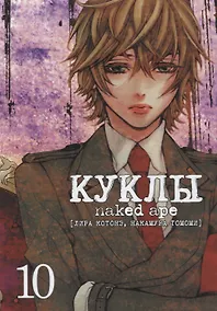 Купить Куклы. Том 10 (Dolls). Манга — Фото №1