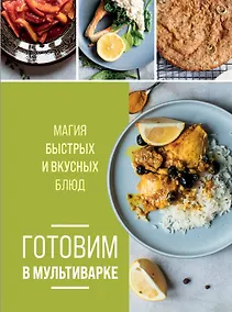 Купить Готовим в мультиварке. Магия быстрых и вкусных блюд — Фото №1