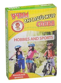 Купить Учим английские слова Hobbies and sports (Хобби и спорт) Развив. карт. Нач. ур. (3+) (упаковка) — Фото №1