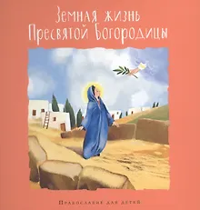 Купить Земная жизнь Пресвятой Богородицы — Фото №1